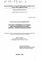 Диссертация по политологии на тему 'Институт президента в странах Центральной и Восточной Европы'