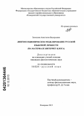 Диссертация по филологии на тему 'Лингвосоционическое моделирование русской языковой личности'
