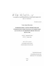 Диссертация по филологии на тему 'Функциональные аспекты лингвистической терминологии в разных подходах к изучению языка'