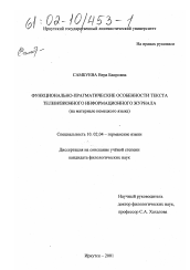 Диссертация по филологии на тему 'Функционально-прагматические особенности текста телевизионного информационного журнала'