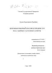 Диссертация по истории на тему 'Церковные реформы в России в середине XVII века'