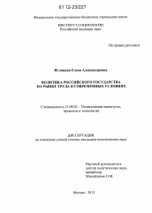 Диссертация по политологии на тему 'Политика Российского государства на рынке труда в современных условиях'