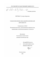 Диссертация по политологии на тему 'Технологии профессиональной политической деятельности'