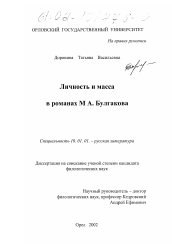 Диссертация по филологии на тему 'Личность и масса в романах М. А. Булгакова'