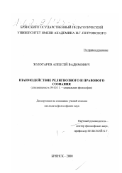 Диссертация по философии на тему 'Взаимодействие религиозного и правового сознания'