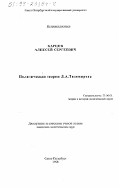 Диссертация по политологии на тему 'Политическая теория Л. А. Тихомирова'
