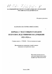 Диссертация по истории на тему 'Борьба с массовым голодом и его последствиями в Калмыкии 1921-1924 гг.'