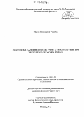 Диссертация по филологии на тему 'Локативные падежи в составе групп с пространственным значением в пермских языках'