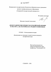 Диссертация по истории на тему 'Демографические процессы в российской деревне в 1946-1959 гг.'