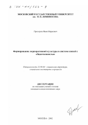 Диссертация по социологии на тему 'Формирование корпоративной культуры в системе связей с общественностью'