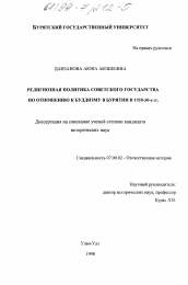 Диссертация по истории на тему 'Религиозная политика Советского государства по отношению к буддизму в Бурятии в 1920 - 30-е гг.'