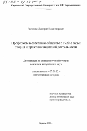 Диссертация по истории на тему 'Профсоюзы в советском обществе в 1920-е гг.'