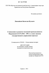 Диссертация по истории на тему 'Становление и развитие топливной промышленности Мордовской АССР (1934-1991 гг.)'