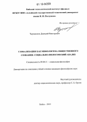 Диссертация по философии на тему 'Глобализация как мифологема общественного сознания: социально-философский анализ'