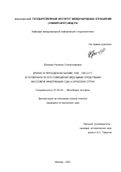 Диссертация по истории на тему 'Кризис в Персидском заливе 1990 - 1991-х гг. и особенности его освещения ведущими средствами массовой информации США и арабских стран'