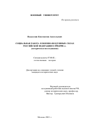 Диссертация по истории на тему 'Социальная работа в Военно-Воздушных Силах Российской Федерации в 1992 - 1998 гг.'