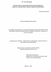 Диссертация по филологии на тему 'Специфика определения как члена предложения в разноструктурных языках'