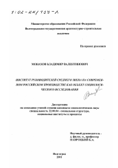 Диссертация по социологии на тему 'Институт руководителей среднего звена на современном российском производстве как объект социологического исследования'