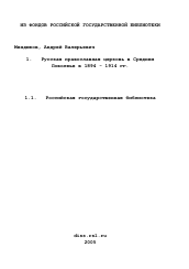 Диссертация по истории на тему 'Русская православная церковь в Среднем Поволжье в 1894 - 1914 гг.'