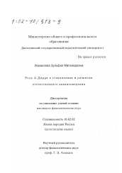 Диссертация по филологии на тему 'Роль А. Дирра в становлении и развитии отечественного кавказоведения'