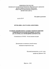 Диссертация по истории на тему 'Национальный вопрос в общественном мнении сибиряков во второй половине XIX века'