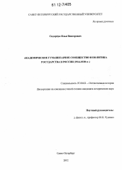 Диссертация по истории на тему 'Академическое гуманитарное сообщество и политика государства в России'