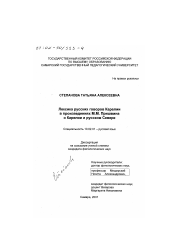 Диссертация по филологии на тему 'Лексика русских говоров Карелии в произведениях М. М. Пришвина о Карелии и русском Севере'