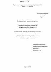 Диссертация по искусствоведению на тему 'Современная нотография: проблемы методологии'