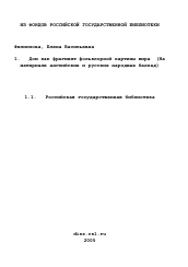 Диссертация по филологии на тему '"Дом" как фрагмент фольклорной картины мира'