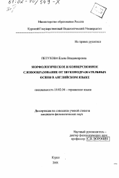 Диссертация по филологии на тему 'Морфологическое и конверсионное словообразование от звукоподражательных основ в английском языке'