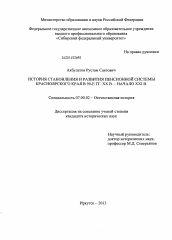 Диссертация по истории на тему 'История становления и развития пенсионной системы Красноярского края в 90 - е гг. XX в. - начало XXI в.'