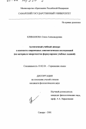 Диссертация по филологии на тему 'Аутентичный учебный дискурс в контексте современных лингвистических исследований'