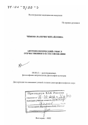 Диссертация по философии на тему 'Антропологический смысл отечественного естествознания'