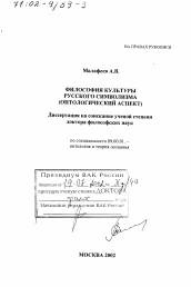 Диссертация по философии на тему 'Философия культуры русского символизма'