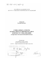 Диссертация по социологии на тему 'Социальные аспекты безопасного развития России в контексте глобализации'