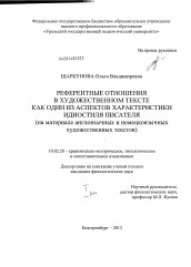 Диссертация по филологии на тему 'Референтные отношения в художественном тексте как один из аспектов характеристики идиостиля писателя'