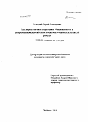 Диссертация по социологии на тему 'Альтернативные стратегии безопасности в современном российском социуме: социокультурный ракурс'
