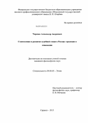 Диссертация по философии на тему 'Становление и развитие судебной этики в России'