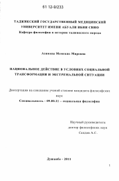 Диссертация по философии на тему 'Национальное действие в условиях социальной трансформации и экстремальной ситуации'