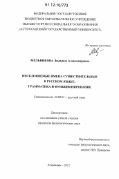 Диссертация по филологии на тему 'Несклоняемые имена существительные в русском языке'