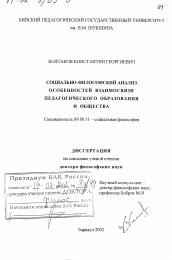 Диссертация по философии на тему 'Социально-философский анализ особенностей взаимосвязи педагогического образования и общества'