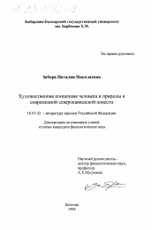 Диссертация по филологии на тему 'Художественная концепция человека и природы в современной северокавказской повести'