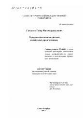 Диссертация по политологии на тему 'Налоговая политика в системе социальных прав человека'