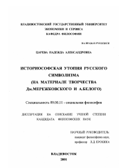 Диссертация по философии на тему 'Историософская утопия русского символизма'