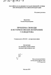 Диссертация по философии на тему 'Проблема свободы в историософских воззрениях Г. П. Федотова'