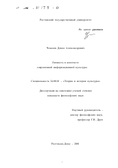 Диссертация по культурологии на тему 'Личность в контексте современной информационной культуры'