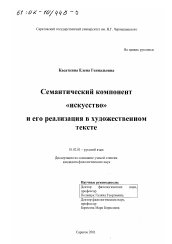 Диссертация по филологии на тему 'Семантический компонент "искусство" и его реализация в художественном тексте'