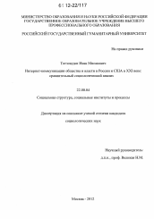 Диссертация по социологии на тему 'Интернет-коммуникации общества и власти в России и США в XXI веке'