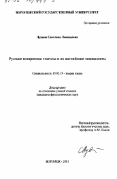 Диссертация по филологии на тему 'Русские возвратные глаголы и их английские эквиваленты'