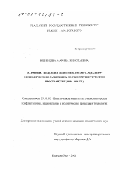 Диссертация по политологии на тему 'Основные тенденции политического и социально-экономического развития на посткоммунистическом пространстве, 1989 - 1996 гг.'